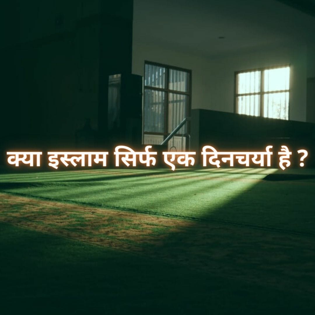 क्या इस्लाम सिर्फ एक दिनचर्या है ?