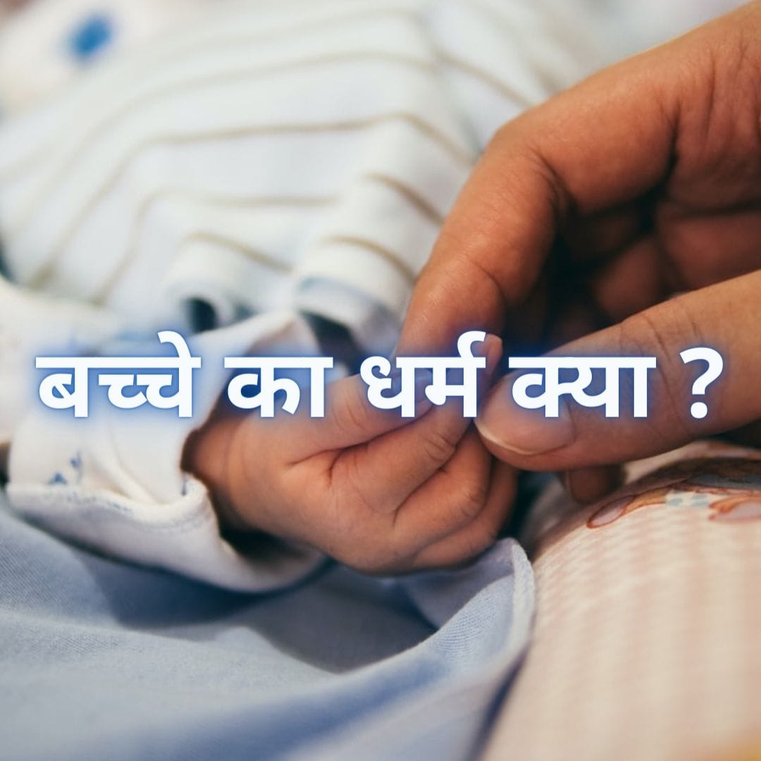 बच्चा अपने परिवार का धर्म अपनाता है?