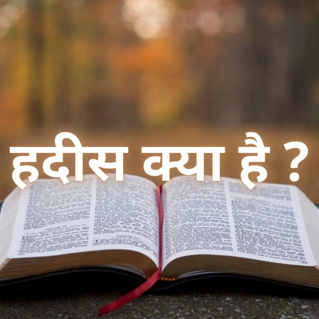 क़ुरान और हदिस में क्या फर्क?